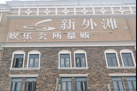 渭南新外滩KTV 消费价格点评