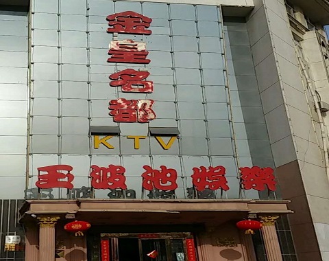 渭南金皇名都KTV消费价格