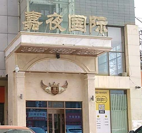 渭南嘉夜国际KTV消费价格点评